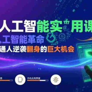 AI人工智能实用课，AI人工智能革命是我们普通人逆袭翻身的巨大机会