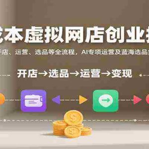 零成本虚拟网店创业指南，含开店、运营、选品等全流程， AI专项运营及蓝海选品策略