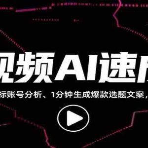 短视频AI速成课，找对标/定选题/拆结构/写文案等，小白快速上手解锁多样创作技能