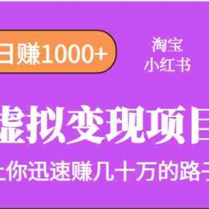 淘宝OR小红书虚拟变现，日赚1000+，多账号操作年收入几十W不等