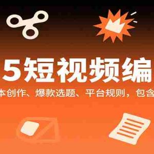 2025短视频编导课，剪辑技巧、脚本创作、爆款选题、平台规则，包含面试简历模板