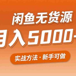 2025年闲鱼无货源副业赚钱项目，新手小白月入5000+实战方法