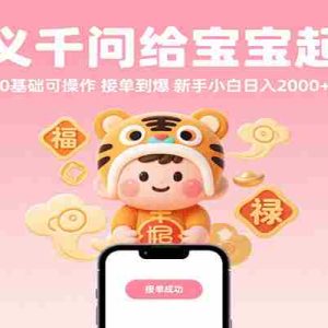 通义千问给宝宝起名 0基础可操作 接单到爆 新手小白日入2000+