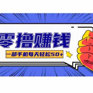 一个超简单的小项目，让你轻松躺赚，一天能有100到300元的收入！