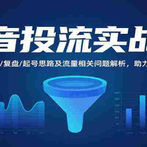 抖音投流实战课，投放逻辑/玩法/复盘/起号思路及流量相关问题解析，助力抖音投流提效