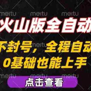 抖音火山版全自动掘金，全程不封号自动操作，可复制放大操作，新手小白也能上手【揭秘】