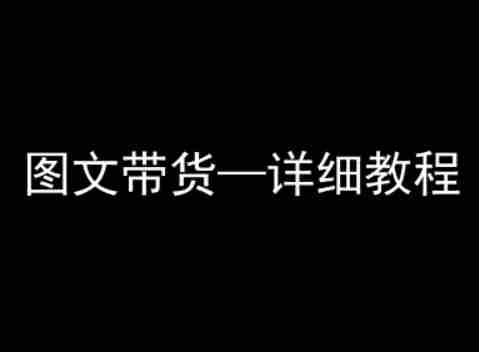 抖音图文带货详细教程,简单易上手,小白都能学会