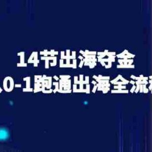 14节出海夺金从0-1跑通出海全流程-跨境电商教程