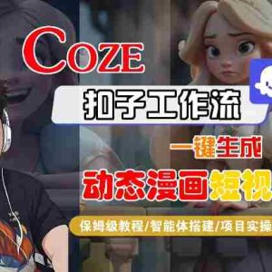 COZE扣子工作流一键生成动态漫画短视频，保姆级教程-智能体搭建-项目实操