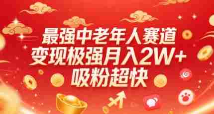 最强中老年人赛道,变现极强,吸粉超快,0门槛