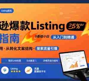 亚马逊爆款Listing写作方法，亚马逊0基础小白也能写爆款自带流量的Listing