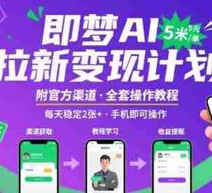 即梦AI拉新项目，一单5米，每天稳定收入2张+(附渠道+教程)