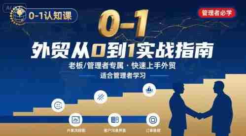 外贸如何快速0-1认知课-适合内贸转外贸的老板,管理者学习
