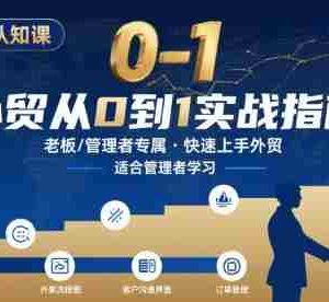 外贸如何快速0-1认知课-适合内贸转外贸的老板，管理者学习
