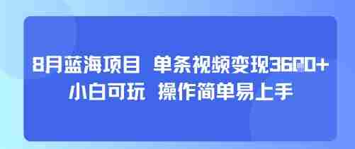 8月AI蓝海项目,单条视频变现1k+ 小白可玩 操作简单易上手