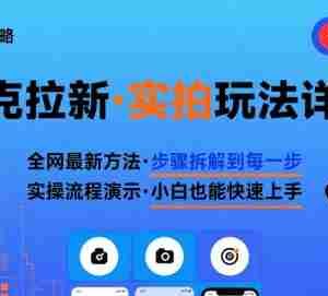 全网最新最细的夸克拉新实拍玩法，夸克搜索实拍详细拆解