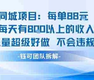 同城项目每单88米每天有8张以上的收入流量超级好做不会违规