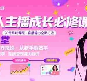 新人主播必学的20堂培训课，让主播快速成长的必学课程，帮你直播能力快速打造的实操方法