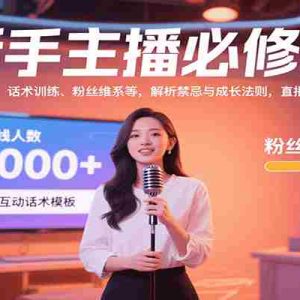 新手主播必修课：平台选择、话术训练、粉丝维系等，解析禁忌与成长法则，突破直播能力