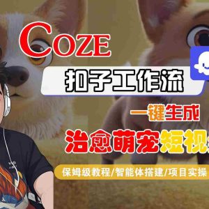 COZE扣子工作流一键生成治愈萌究短视频，保姆级教程-智能体搭建-项目实操