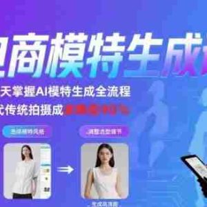 AI模特进阶课程，0基础高效生成逼真电商模特图