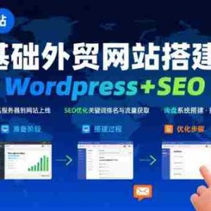 WordPress外贸建站+SEO优化课程，手把手教你从0到1搭建可获得询盘的外贸网站