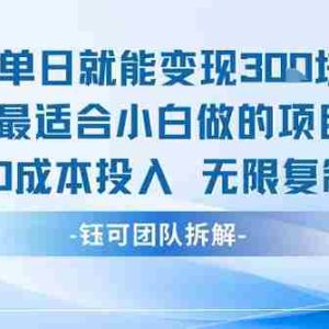 单日就能变现3张最适合小白做的项目0成本投入 无限复制