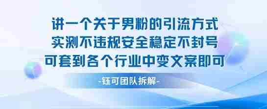 2025关于男粉的引流方式实测不违规安全稳定不封号可套到各个行业中变文案即可
