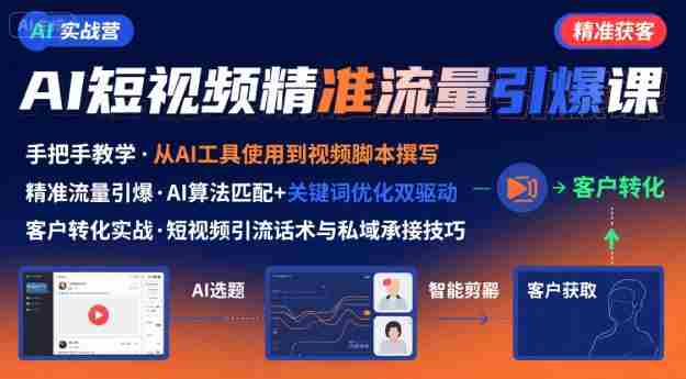AI+短视频引爆精准客户实战营,手把手教你引爆Ai短视频精准流量