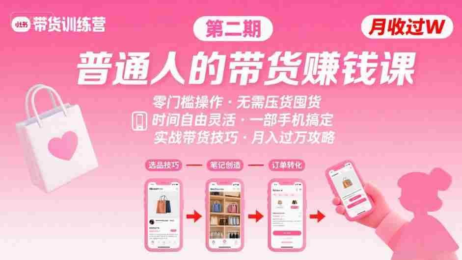 小红书带货第二期训练营,普通人月收过W的带货课,时间自由,零门槛无压货,一部手机即可操作