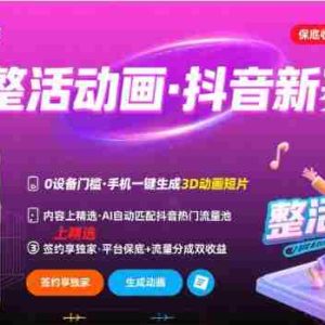Ai整活动画制作，抖音新赛道，内容可以进精选，签约独家，有手机就行
