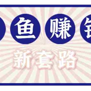 利用闲鱼做拉新新套路！零成本轻松月入1W+，结合网盘实现双重收益。【揭秘】