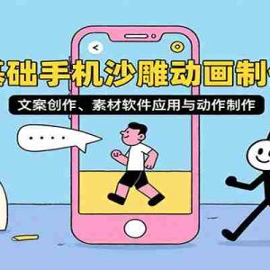 0基础手机沙雕动画制作课，文案创作、素材软件应用与动作制作