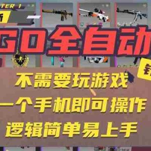 CSGO自动捡漏项目，最新独家玩法，一个手机即可操作。新手小白轻松月入1W+