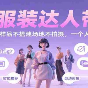 AI服装达人带货，不出镜不买样品不搭建场地不拍摄，一个人在家就能做