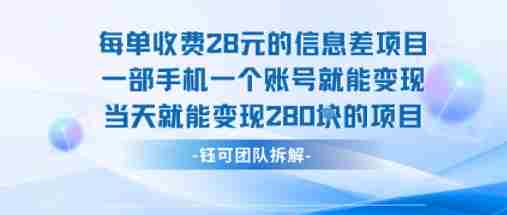 每单收费28米的项目单日能变现280左右 一部手机一个账号就能变现