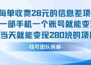 每单收费28米的项目单日能变现280左右 一部手机一个账号就能变现
