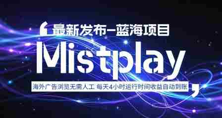 8月中旬新项目Mistplay海外游戏广告，每天自动运行2-4小时无需人工值守，日收益1.5美刀左右 可多开【揭秘】