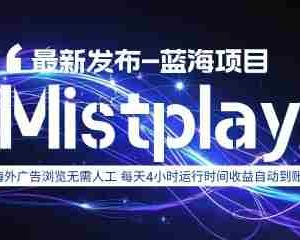 8月中旬新项目Mistplay海外游戏广告，每天自动运行2-4小时无需人工值守，日收益1.5美刀左右 可多开【揭秘】