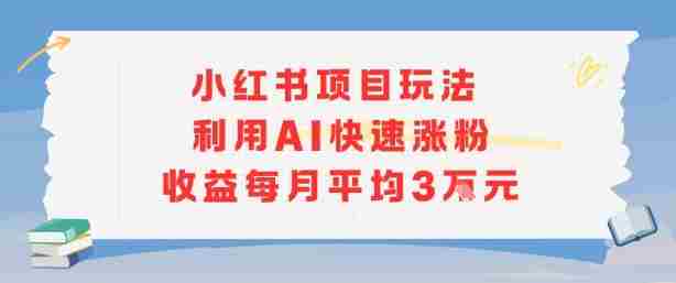 小红书商单项目新玩法,利用AI快速涨粉收益每月平均3W