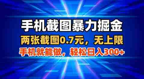 手机截图暴力掘金,两张截图0.7米,一部手机就能做,轻松日入3张+【揭秘】