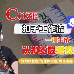 COZE扣子工作流一键生成认知觉醒短视频，保姆级教程-智能体搭建-项目实操