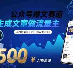 公众号爆文赛道，AI生成文章做流量主，小白也能日入5张【附AI提示词】