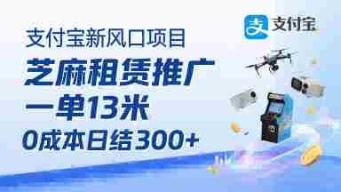 支付宝新风口项目,芝麻租赁推广,用户免押下单你躺挣,一单13米,0成本日结3张+,附专属口令获取通道