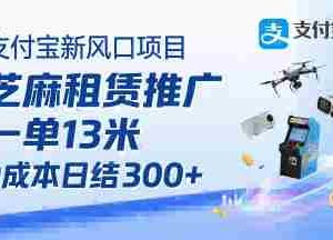支付宝新风口项目，芝麻租赁推广，用户免押下单你躺挣，一单13米，0成本日结3张+，附专属口令获取通道