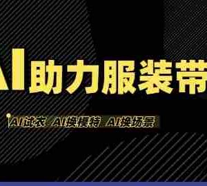 AI助力服装带货，不出镜、不买样品、不搭建场地、不拍摄，一个人在家就能做服装达人带货
