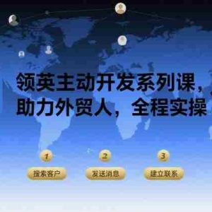 领英主动开发系列课，助力外贸人，全程实操