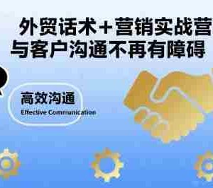 外贸话术+营销实战营，与客户沟通不再有障碍