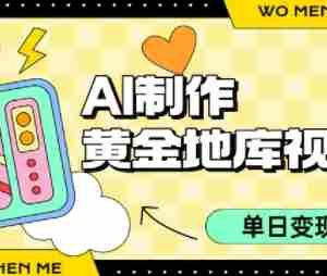 用AI制作黄金地库视频，单日变现1k+，条条点赞过W