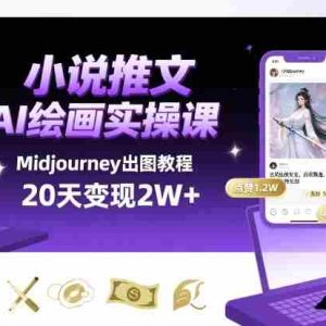 小说推文干货分享之AI绘画MJ出图实操课，用Midjourney做小说推文，20天挣2w